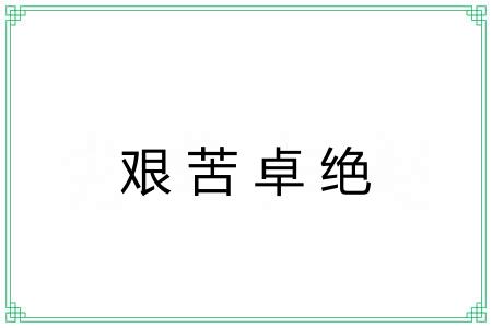 艰苦卓绝 艰苦卓绝