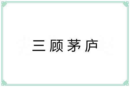 三顾茅庐 三顾茅庐