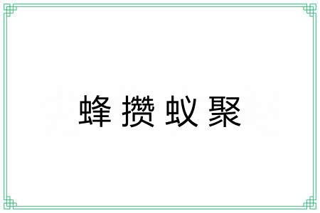 蜂攒蚁聚