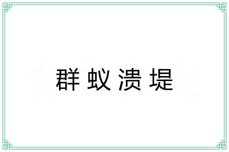 群蚁溃堤 群蚁溃堤