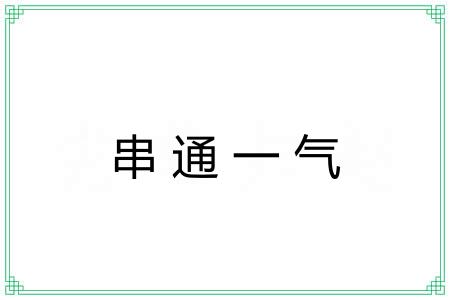 串通一气 串通一气