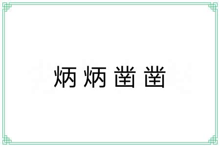 炳炳凿凿