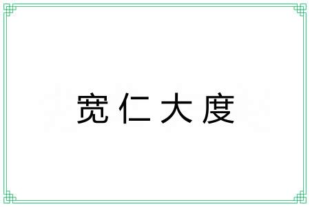 宽仁大度 宽仁大度