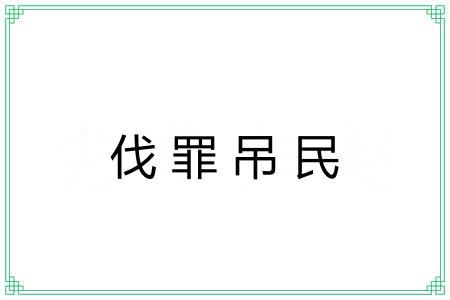 伐罪吊民