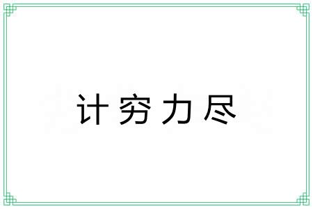 计穷力尽 计穷力尽