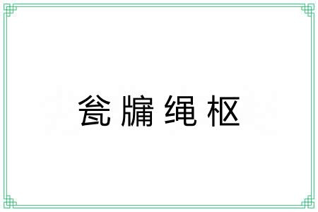 瓮牖绳枢 瓮牖绳枢