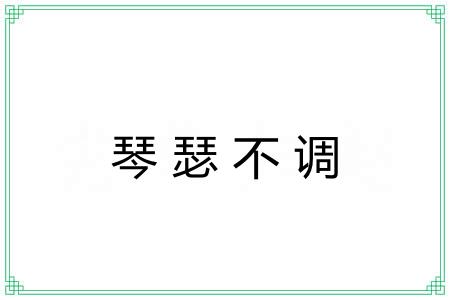 琴瑟不调 琴瑟不调