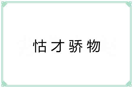 怙才骄物
