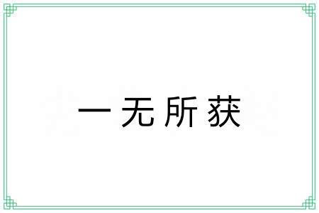 一无所获 一无所获