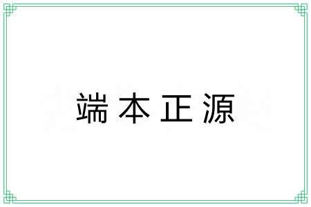 端本正源 端本正源