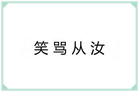 笑骂从汝