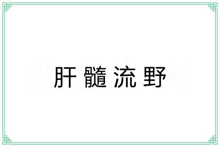 肝髓流野