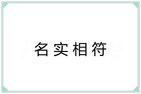 名实相符 名实相符