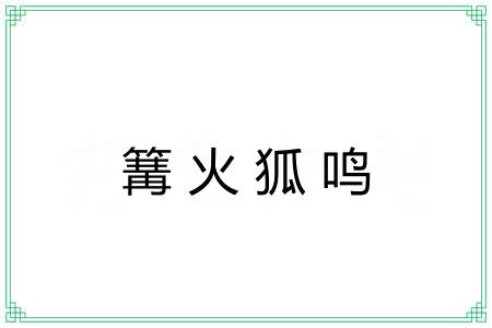 篝火狐鸣 篝火狐鸣