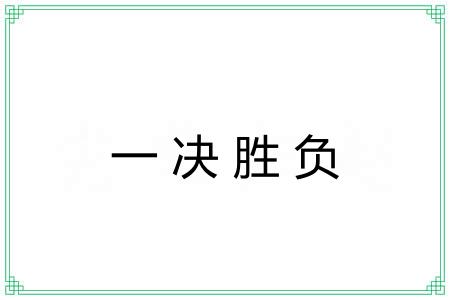 一决胜负 一决胜负