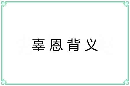 辜恩背义