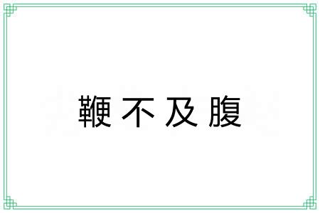 鞭不及腹 鞭不及腹