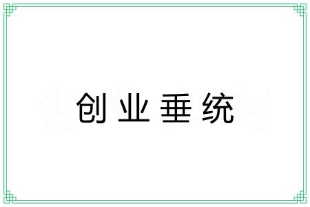 创业垂统 创业垂统