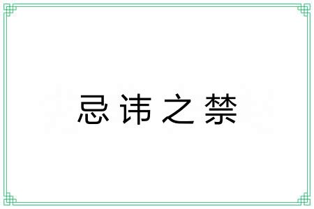 忌讳之禁