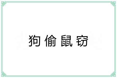 狗偷鼠窃