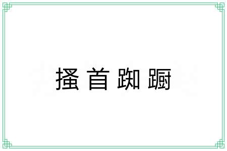 搔首踟蹰 搔首踟蹰