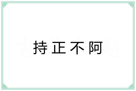 持正不阿