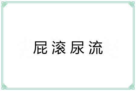 屁滚尿流 屁滚尿流