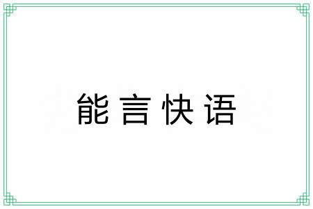 能言快语 能言快语