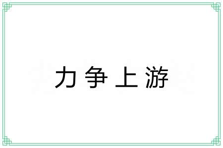 力争上游 力争上游