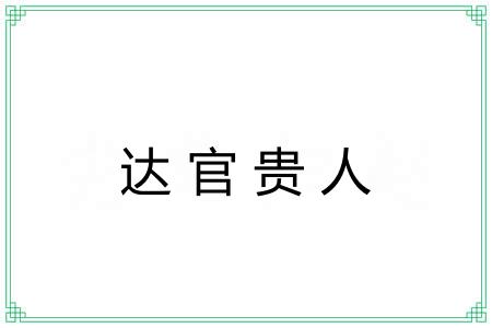 达官贵人 达官贵人