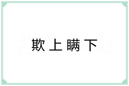 欺上瞒下