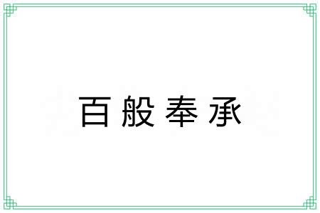 百般奉承