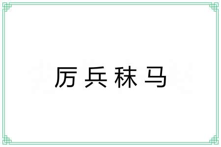 厉兵秣马 厉兵秣马