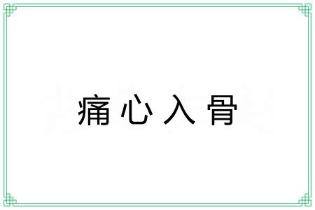 痛心入骨 痛心入骨