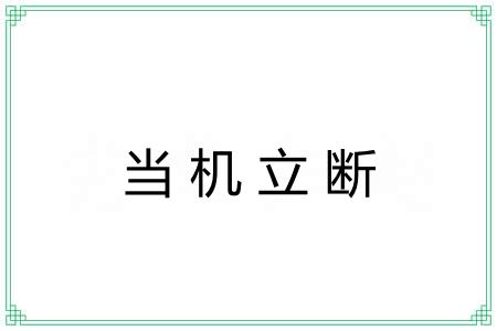 当机立断 当机立断