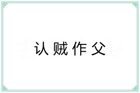 认贼作父 认贼作父