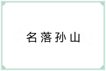 名落孙山 名落孙山