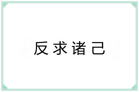 反求诸己 反求诸己