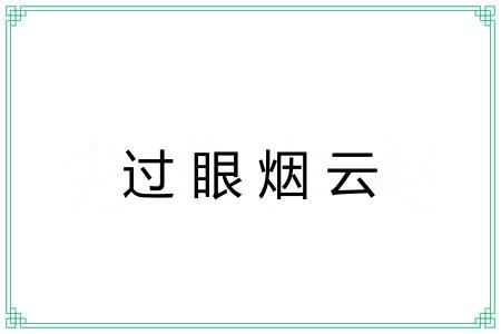 过眼烟云 过眼烟云