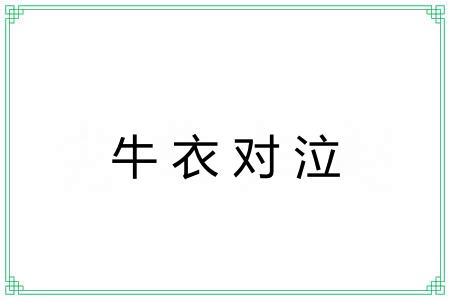 牛衣对泣 牛衣对泣