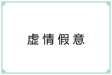 虚情假意 虚情假意