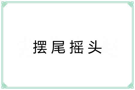摆尾摇头 摆尾摇头