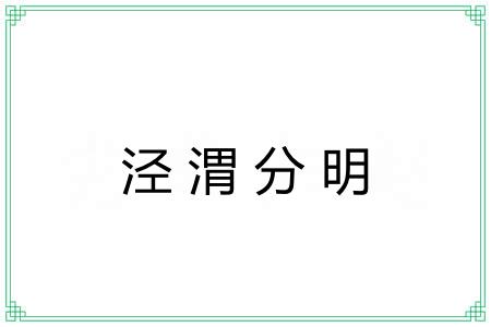 泾渭分明 泾渭分明