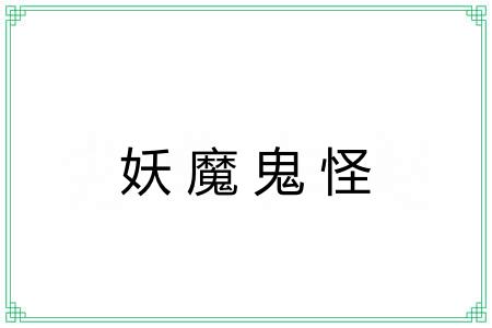 妖魔鬼怪 妖魔鬼怪