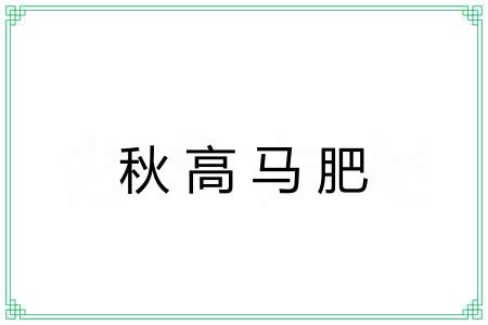 秋高马肥