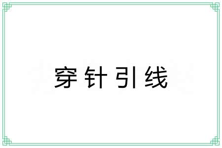 穿针引线 穿针引线