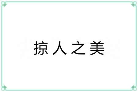 掠人之美 掠人之美