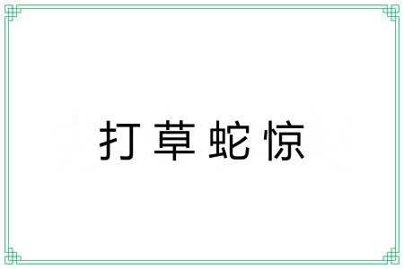 打草蛇惊 打草蛇惊