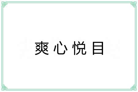 爽心悦目 爽心悦目