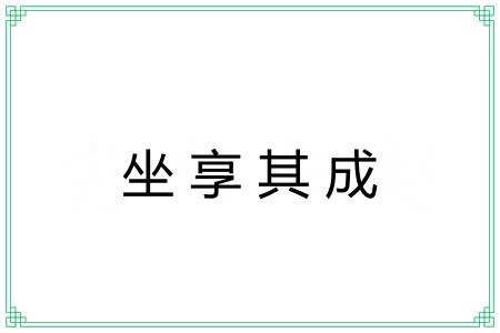 坐享其成 坐享其成